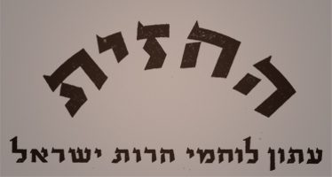 החזית - עתון לוחמי חרות ישראל | ישראל אלדד