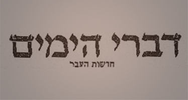 דברי הימים - חדשות העבר | ישראל אלדד