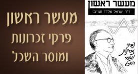 מעשר ראשון פרקי זכרונות ומוסר השכל 2