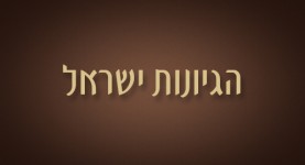 הגיונות ישראל