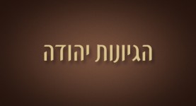 הגיונות יהודה