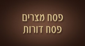 פסח מצרים - פסח דורות - ישראל אלדד