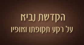 הקדשת נביא על רקע תקופתו ואופיו