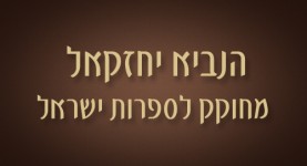 הנביא יחזקאל — מחוקק לספרות ישראל