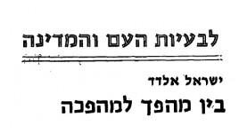 בין מהפך למהפכה - ישראל אלדד