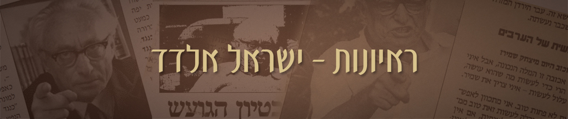 ראיונות - ישראל אלדד