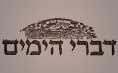 דברי הימים - חדשות העבר - ד