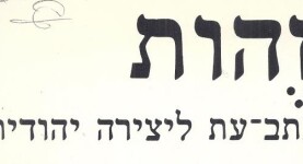 זהות - כתב עת ליצירה יהודית