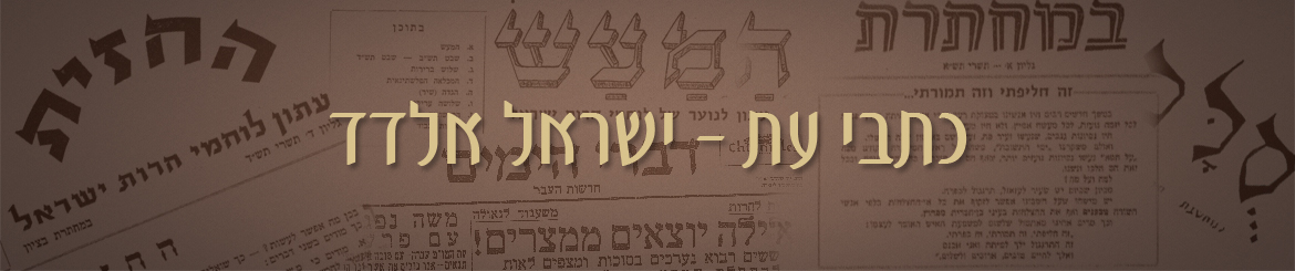 כתבי עת - ישראל אלדד
