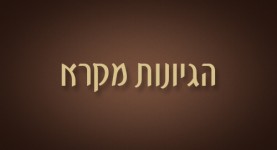 הגיונות מקרא ישראל אלדד