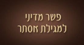 פשר מדיני למגילת אסתר - ישראל אלדד