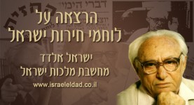 הרצאה של ישראל אלדד על לוחמי חירות ישראל