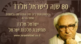 80 שנה לישראל אלדד | בית יאיר והמדרשה הלאומית - חלק 1