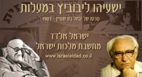 פרופ' ישעיהו ליבוביץ במעלות | אתר ישראל אלדד