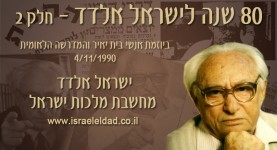 80 שנה לישראל אלדד - חלק 2