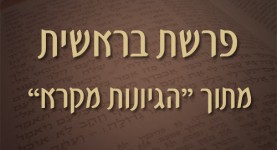פרשת בראשית - הגיונות מקרא - ישראל אלדד