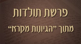 פרשת תולדות - מתוך הגיונות מקרא - ישראל אלדד