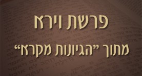 פרשת וירא - ישראל אלדד - מתוך הגיונות מקרא