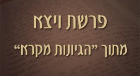 פרשת ויצא - מתוך הגיונות מקרא - ישראל אלדד