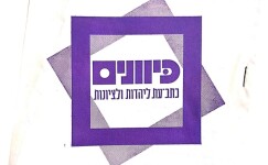 כיוונים - כתב עת ליהדות וציונות