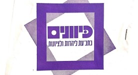 כיוונים - כתב עת ליהדות וציונות