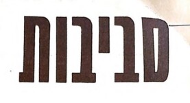 סביבות